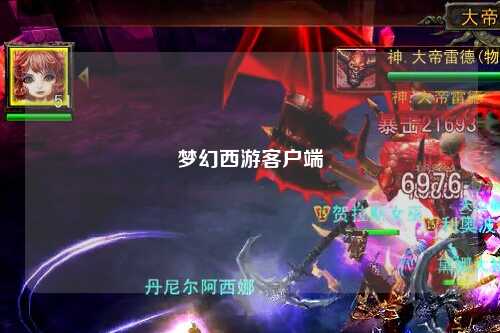 梦幻西游客户端