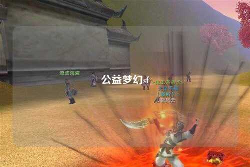 公益梦幻sf