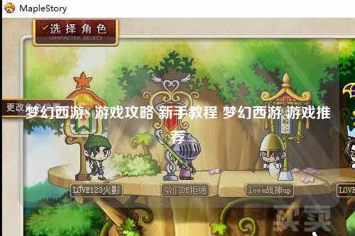 梦幻西游S 游戏攻略 新手教程 梦幻西游 游戏推荐